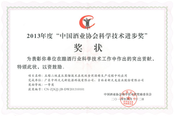 中國酒業(yè)協(xié)會(huì)科學(xué)技術(shù)進(jìn)步獎(jiǎng)